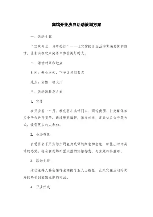 宾馆开业庆典活动策划方案