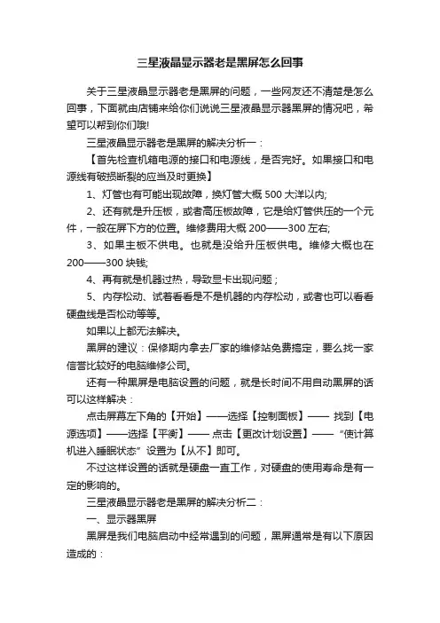 三星液晶显示器老是黑屏怎么回事