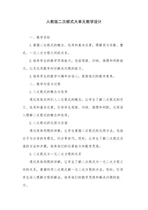 人教版二次根式大单元教学设计