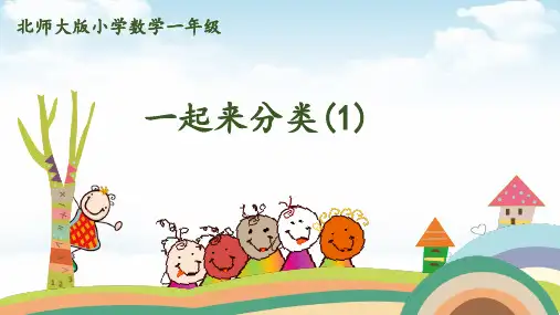 一年级上数学课堂课件-第四单元-第2课时一起来分类北师大版