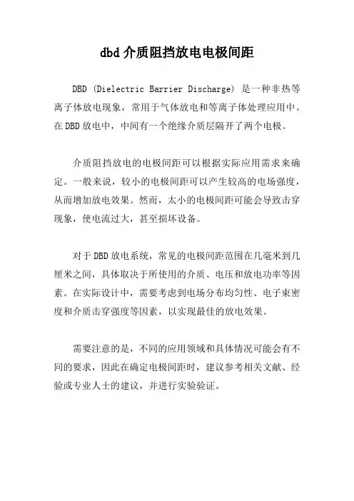dbd介质阻挡放电电极间距