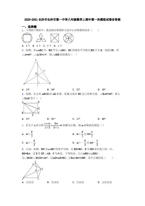 2020-2021长沙市长沙市第一中学八年级数学上期中第一次模拟试卷含答案
