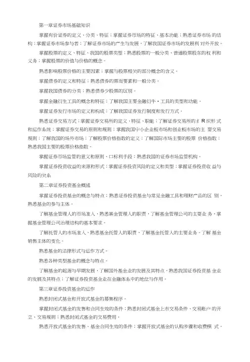 证券基金销售基础知识大纲.doc