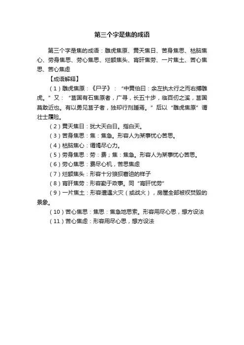 第三个字是焦的成语