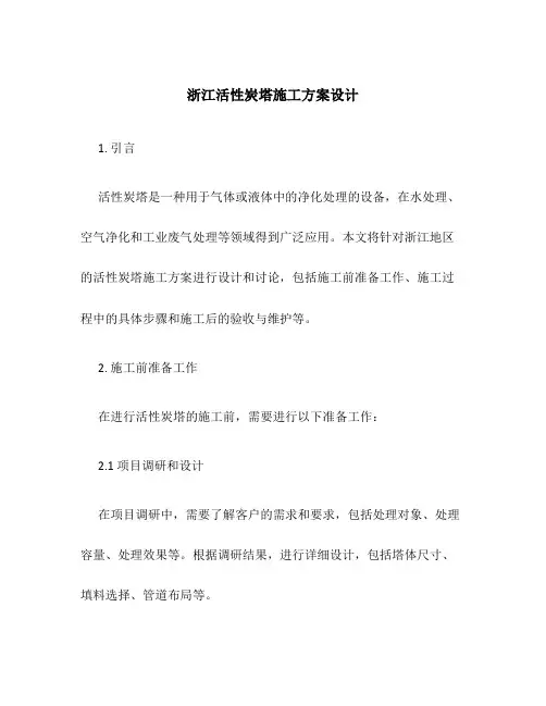 浙江活性炭塔施工方案设计