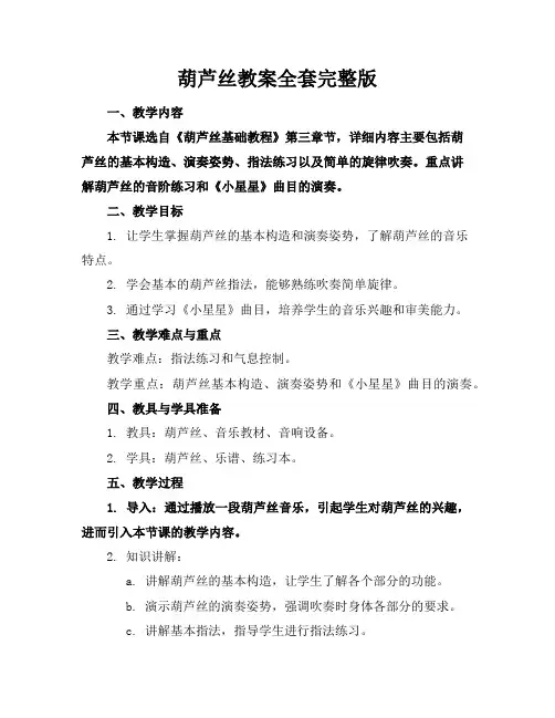 葫芦丝教案全套完整版