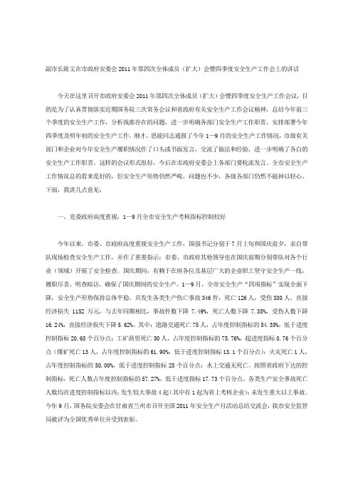 副市长陈文在市政府安委会2011年第四次全体成员