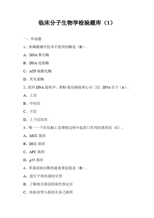 临床分子生物学检验题库(1) 
