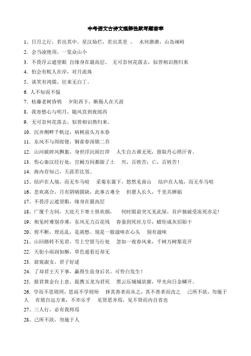 中考语文古诗文理解性默写题荟萃答案