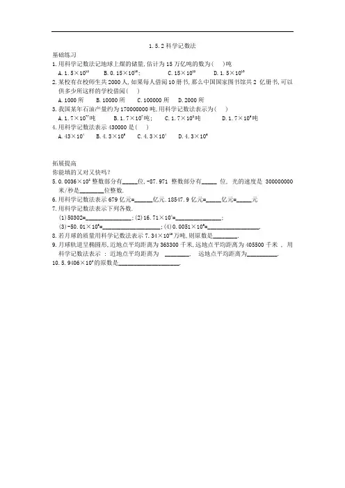 人教版七年级数学上册：1.5.2_科学记数法(练习题)