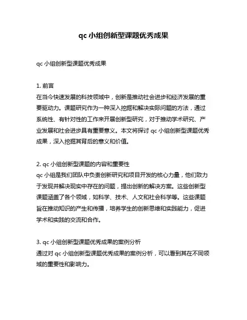 qc小组创新型课题优秀成果