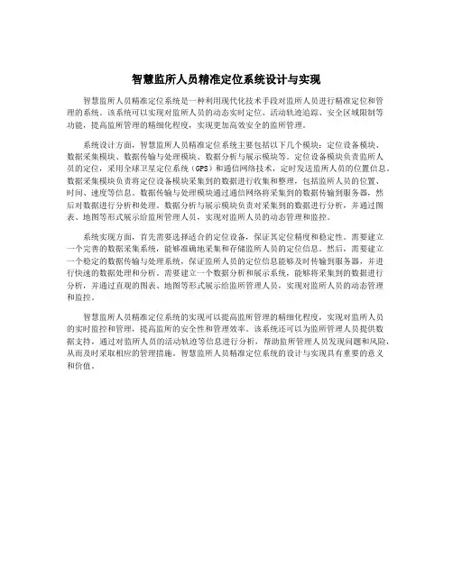 智慧监所人员精准定位系统设计与实现