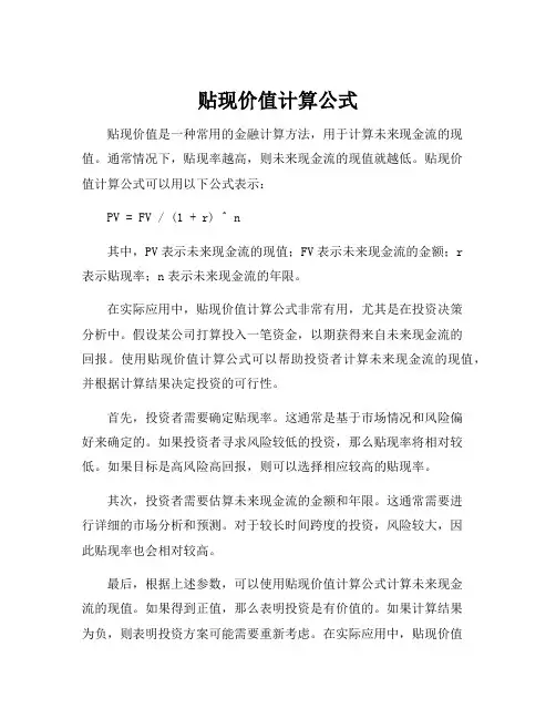 贴现价值计算公式