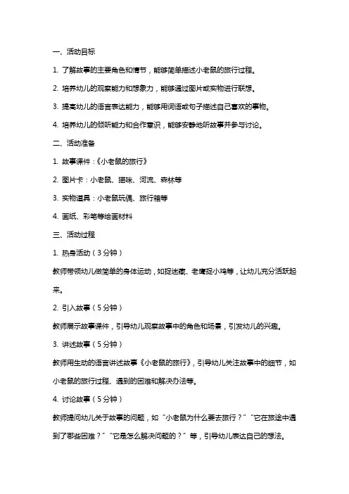 幼儿园小班语言活动优《小老鼠的旅行》教案