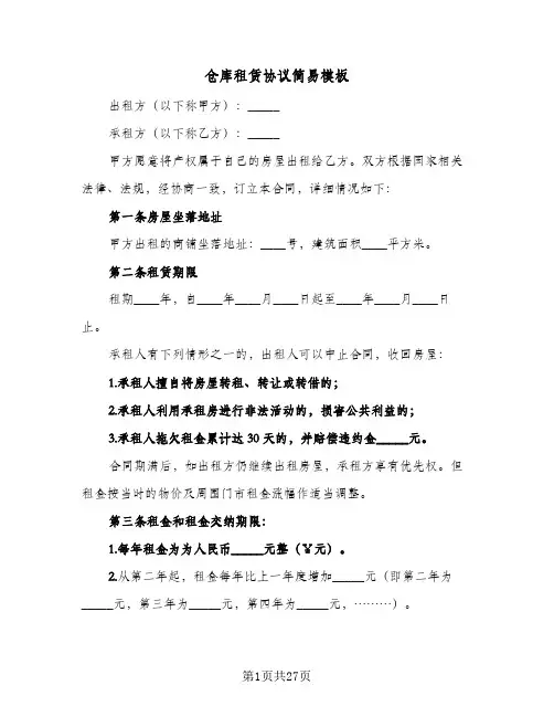 仓库租赁协议简易模板(7篇)