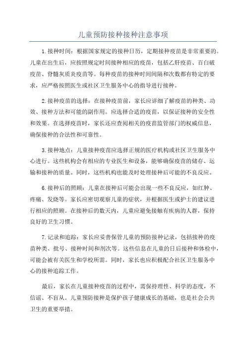 儿童预防接种接种注意事项