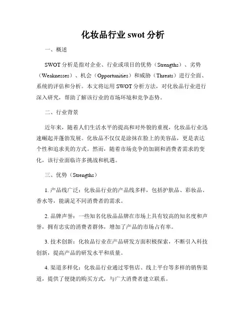 化妆品行业swot分析