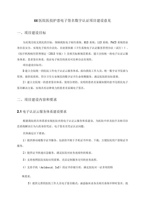 XX医院医技护患电子签名数字认证项目建设意见