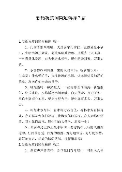 新婚祝贺词简短精辟7篇