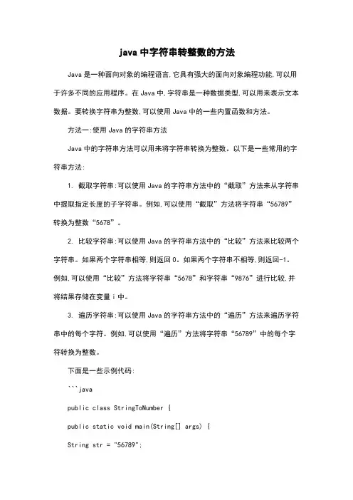 java中字符串转整数的方法