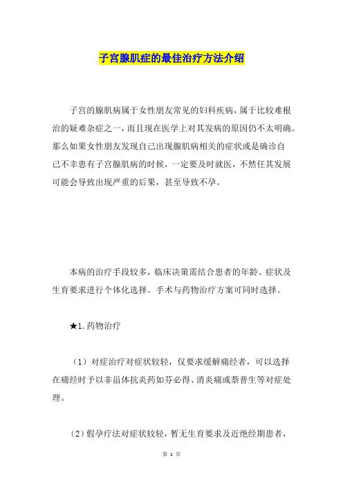 子宫腺肌症的最佳治疗方法介绍
