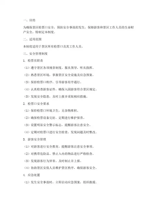 检票口安全管理制度