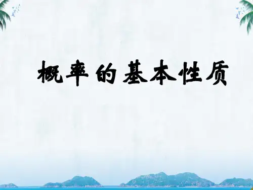 高中数学必修三《概率的基本性质》教学课件