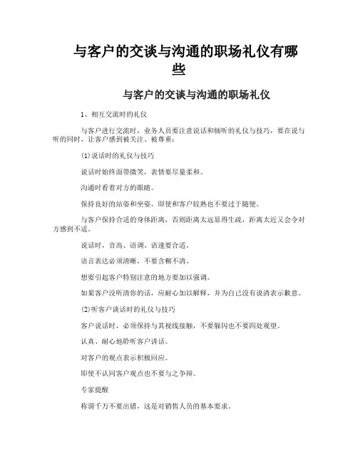 与客户的交谈与沟通的职场礼仪有哪些