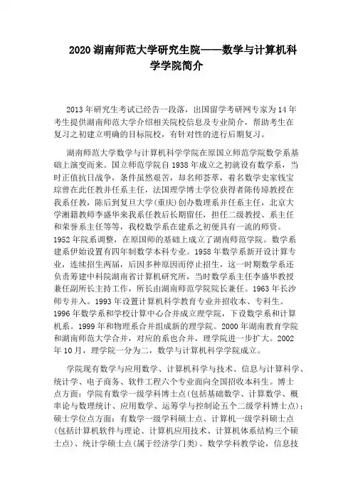 2020湖南师范大学研究生院——数学与计算机科学学院简介