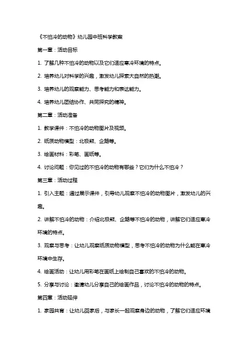 《不怕冷的动物》幼儿园中班科学教案