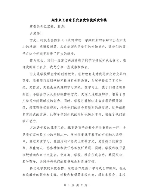 期末家长会家长代表发言优秀发言稿
