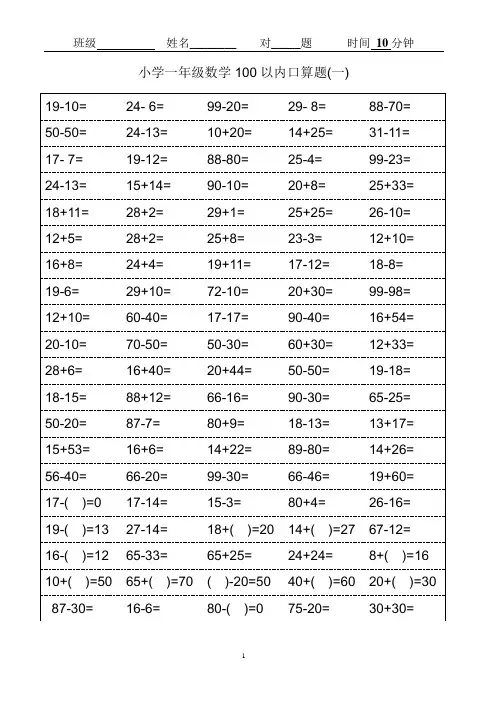 小学一年级数学100以内口算题