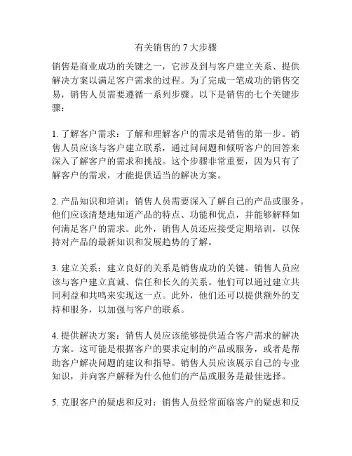 有关销售的7大步骤