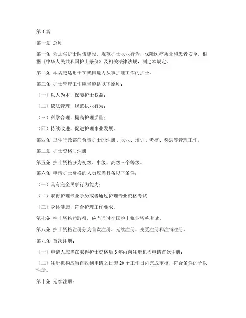 护士管理规定细则(3篇)