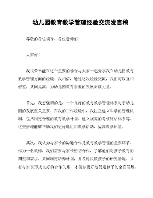 幼儿园教育教学管理经验交流发言稿