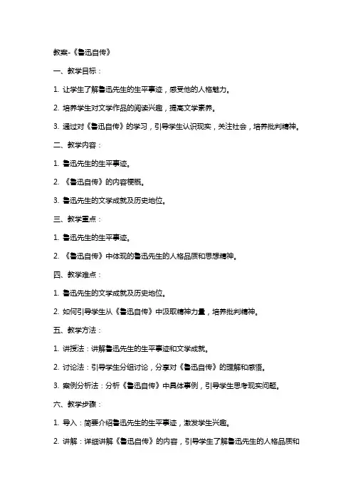 教案-《鲁迅自传》