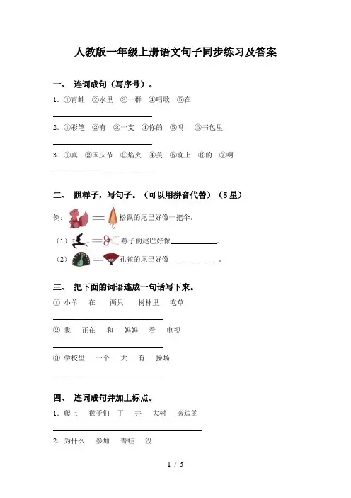 人教版一年级上册语文句子同步练习及答案