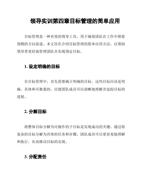 领导实训第四章目标管理的简单应用