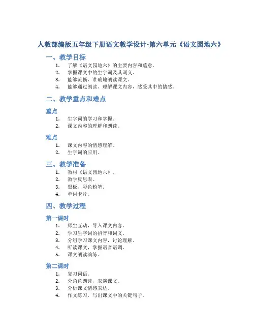 人教部编版五年级下册语文教学设计-第六单元《语文园地六》