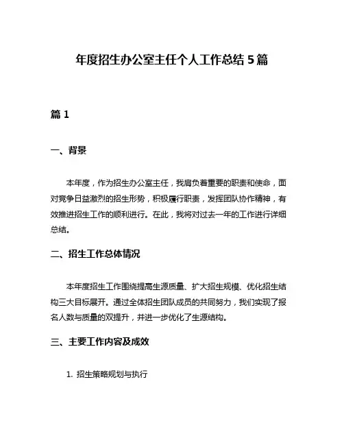 年度招生办公室主任个人工作总结5篇