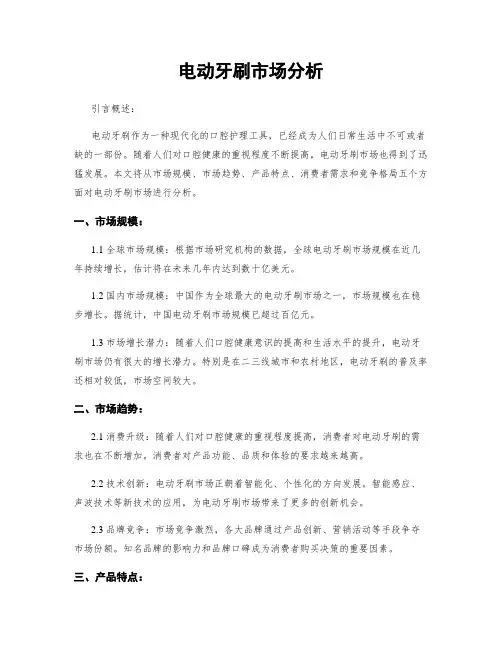电动牙刷市场分析