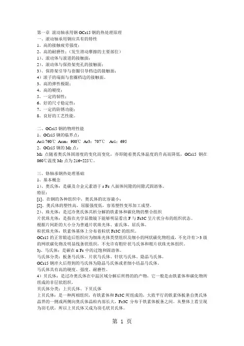滚动轴承用钢GCr15钢的热处理原理-8页精选文档