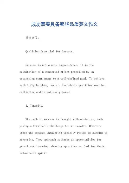 成功需要具备哪些品质英文作文