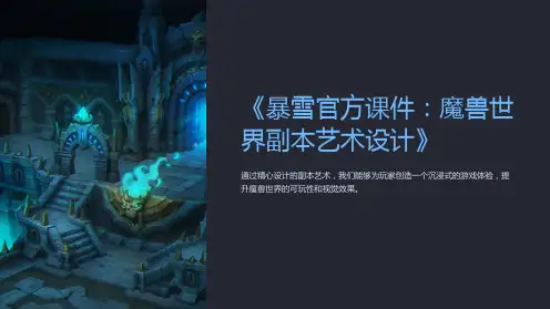 《暴雪官方课件：魔兽世界副本艺术设计》
