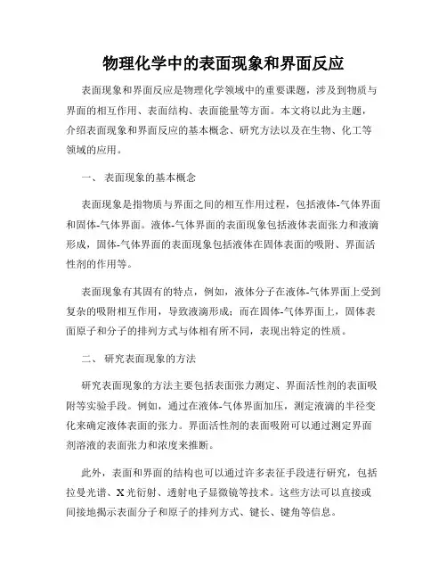 物理化学中的表面现象和界面反应