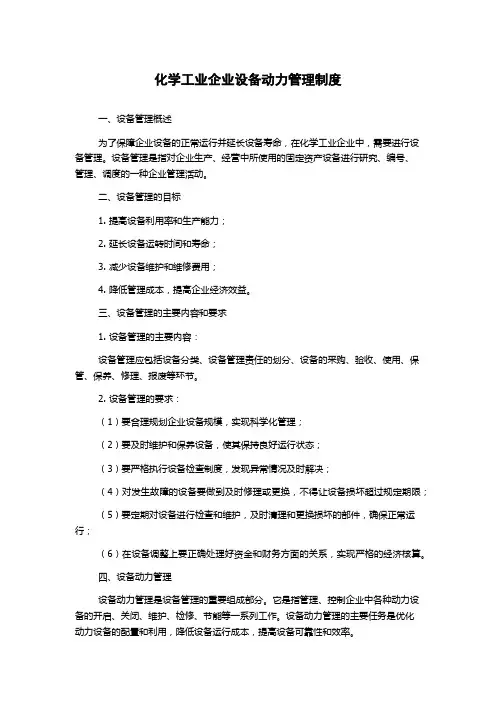 化学工业企业设备动力管理制度