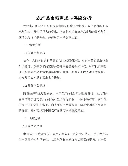 农产品市场需求与供应分析