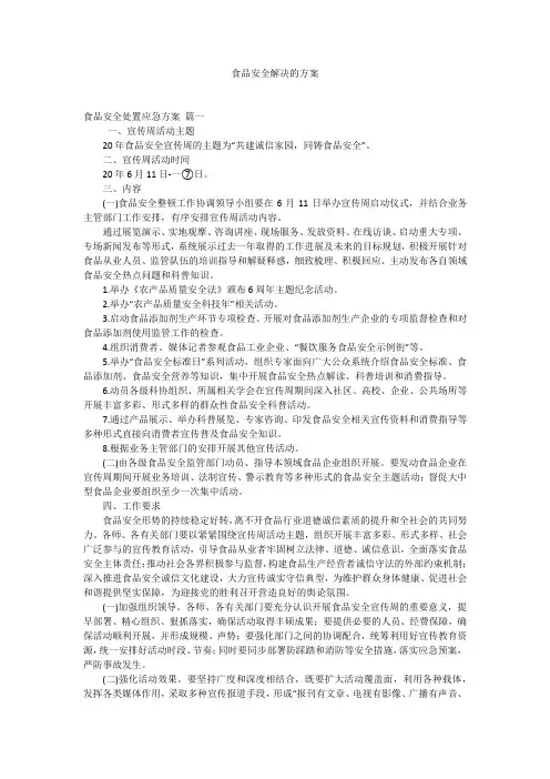 食品安全解决的方案