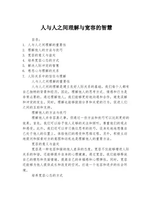人与人之间理解与宽容的智慧