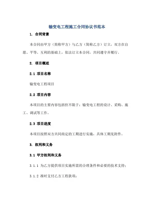 2023输变电工程施工合同协议书范本